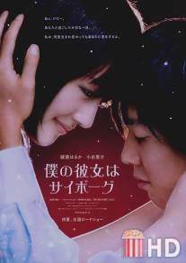 Моя девушка - киборг / Boku no kanojo wa saibogu