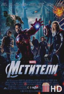 Мстители / Avengers, The