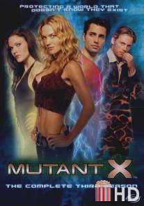 Мутанты Икс / Mutant X