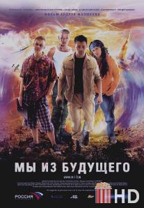 Мы из будущего