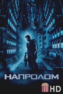 Напролом / Lockout