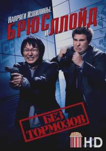 Напряги извилины. Брюс и Ллойд: Без тормозов / Get Smart's Bruce and Lloyd Out of Control