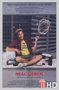 Настоящие гении / Real Genius