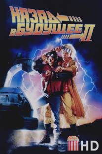 Назад в будущее 2 / Back to the Future Part II