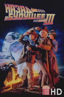 Назад в будущее 3