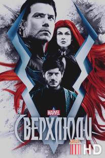 Нелюди / Inhumans