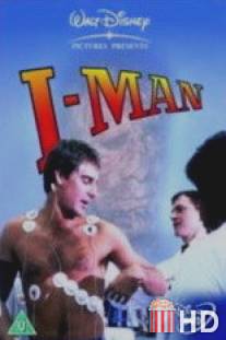 Неуязвимый / I-Man