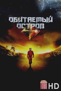 Обитаемый остров / Obitaemy ostrov