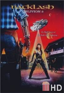 Обливион 2: Отпор