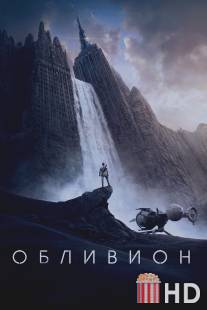 Обливион / Oblivion