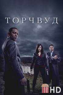 Охотники за чужими / Torchwood