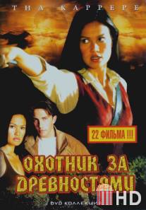 Охотники за древностями / Relic Hunter