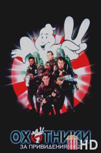 Охотники за привидениями 2 / Ghostbusters II