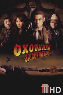 Охотники за сокровищами