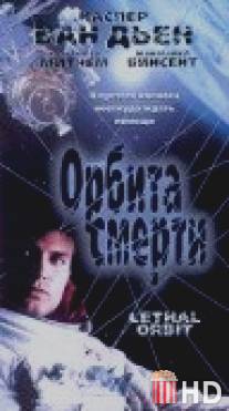 Орбита смерти / Lethal Orbit