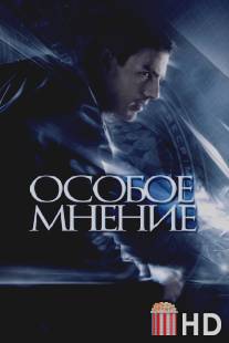 Особое мнение / Minority Report