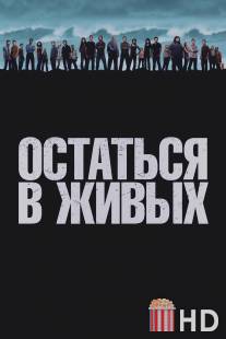 Остаться в живых