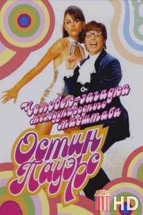 Остин Пауэрс: Человек-загадка международного масштаба / Austin Powers: International Man of Mystery