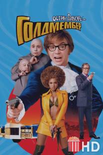 Остин Пауэрс: Голдмембер