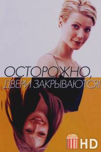 Осторожно! Двери закрываются / Sliding Doors