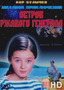 Остров ржавого генерала / Ostrov rzhavogo generala