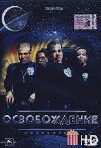 Освобождение / Journey: Absolution, The