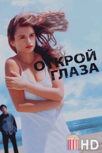 Открой глаза / Abre los ojos