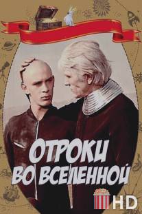 Отроки во Вселенной / Otroki vo vselennoy