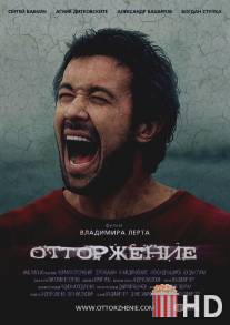 Отторжение