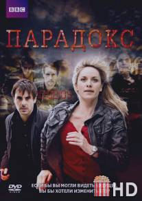 Парадокс / Paradox