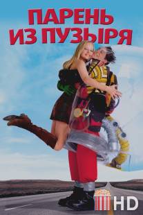 Парень из пузыря