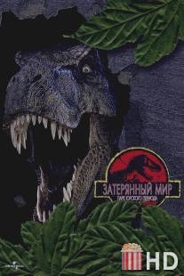 Парк Юрского периода 2: Затерянный мир / Lost World: Jurassic Park, The