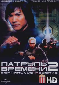 Патруль времени 2: Берлинское решение / Timecop: The Berlin Decision