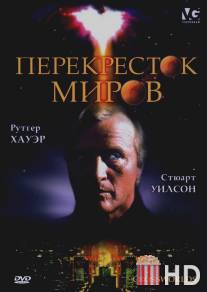 Перекресток миров / Crossworlds