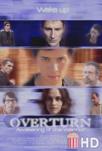 Переворот: Пробуждение воина / Overturn
