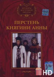Перстень княгини Анны