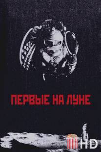 Первые на Луне / Pervye na lune