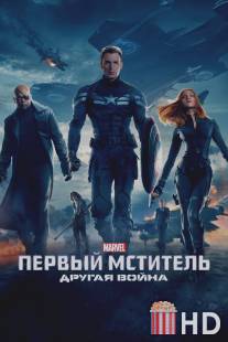 Первый мститель: Другая война / Captain America: The Winter Soldier