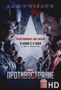 Первый мститель: Гражданская война / Captain America: Civil War