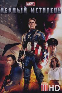 Первый мститель / Captain America: The First Avenger