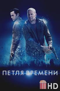 Петля времени