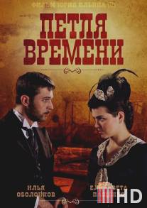 Петля времени / Petlya vremeni