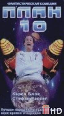 План 10 / Plan 10 from Outer Space