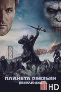 Планета обезьян: Революция / Dawn of the Planet of the Apes