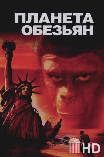 Планета обезьян / Planet of the Apes