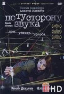 По ту сторону звука / Ecoute le temps