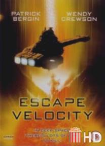 Побег с ускорением / Escape Velocity