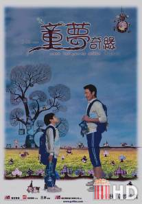 Подожди, когда вырастешь / Tung mung kei yun