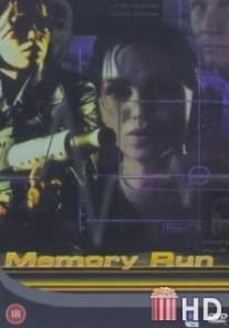 Погоня за памятью / Memory Run
