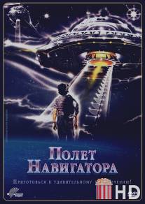 Полет навигатора / Flight of the Navigator